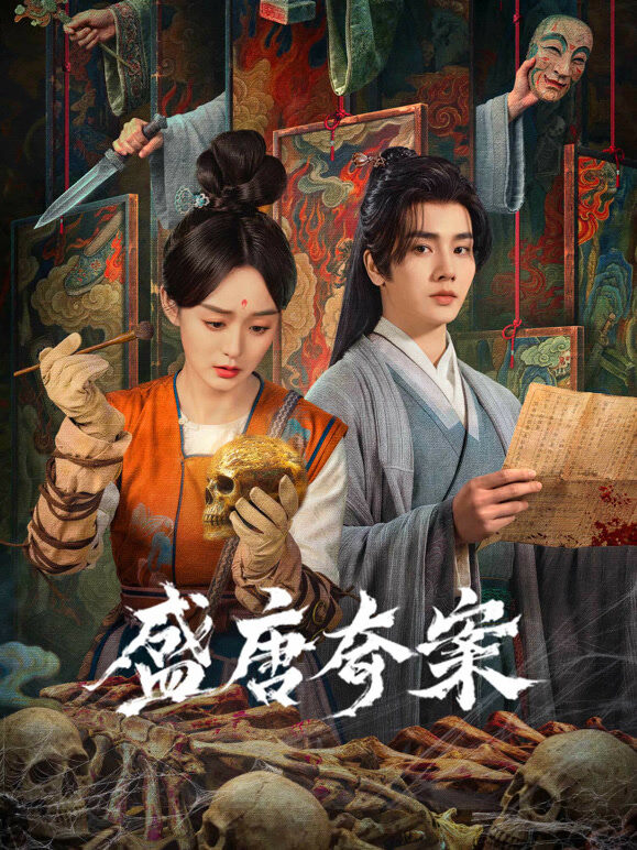盛唐奇案