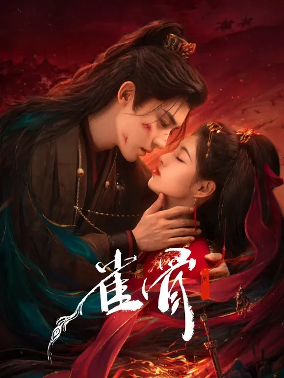 雀骨电视剧海报
