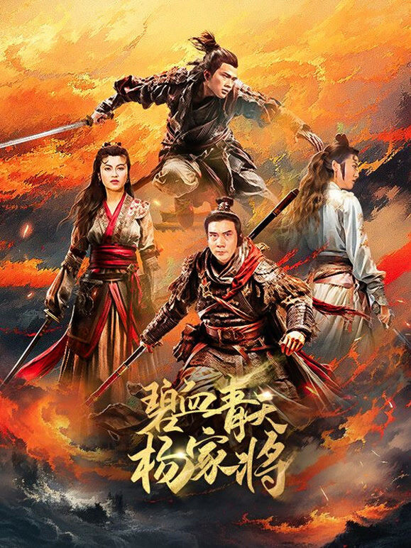 碧血青天杨家将