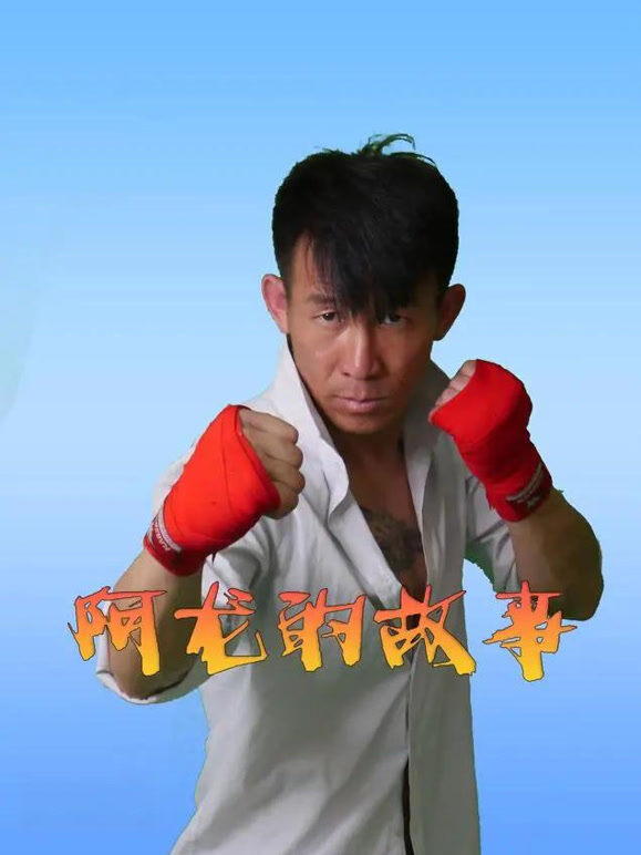 阿龙的故事