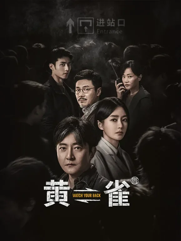 黄雀电视剧海报