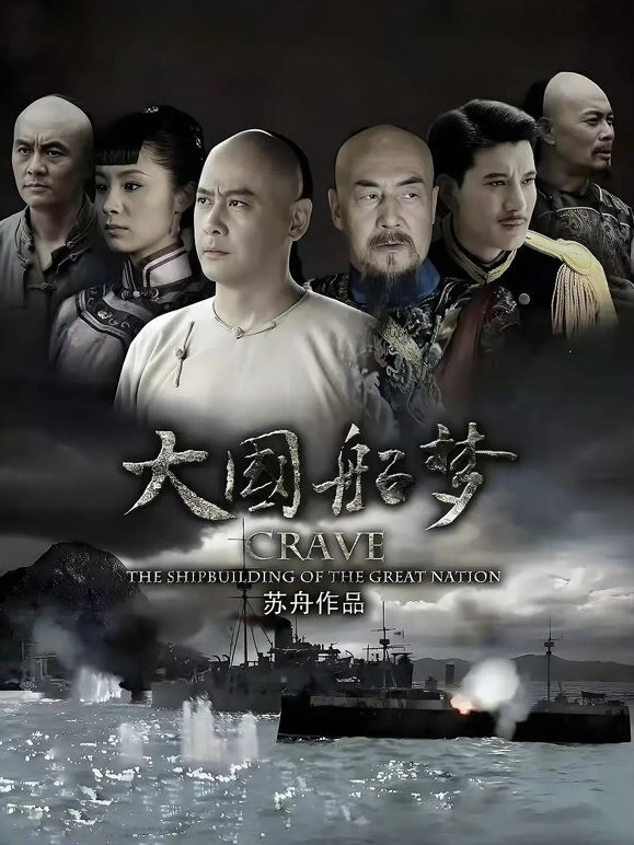 大国船梦