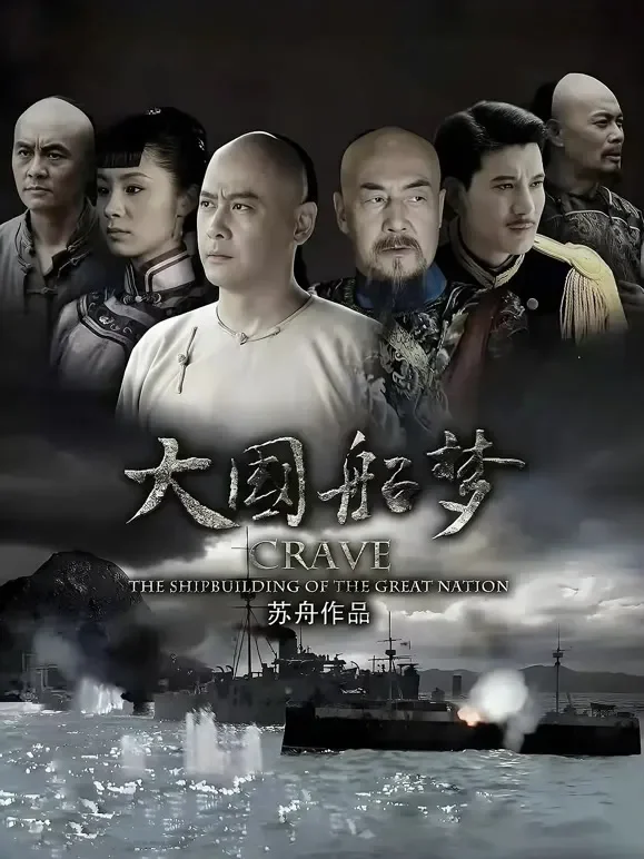 大国船梦电视剧海报