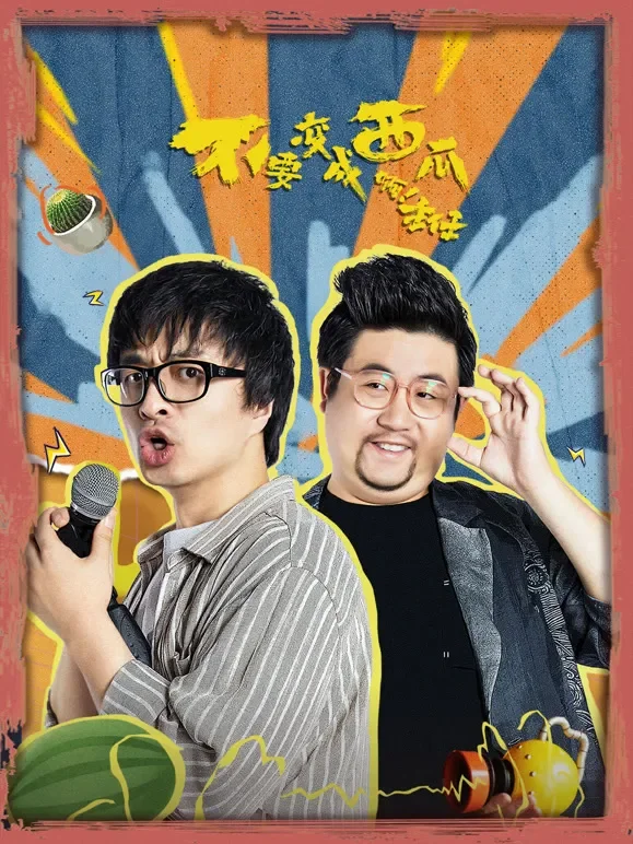 不要变成西瓜啊！主任电视剧海报