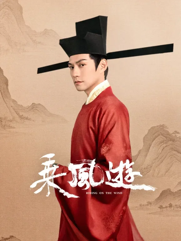 乘风游电视剧海报