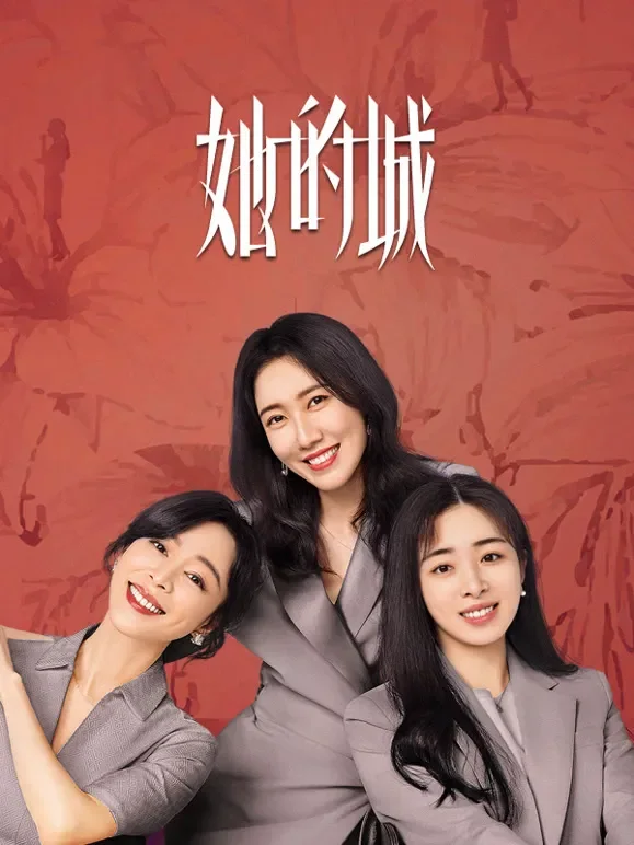 她的城电视剧海报