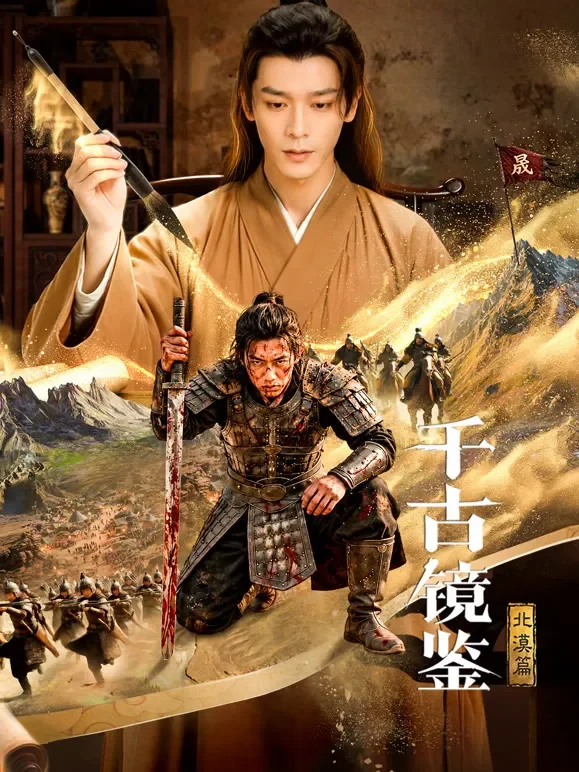 千古镜鉴·北漠篇电视剧海报