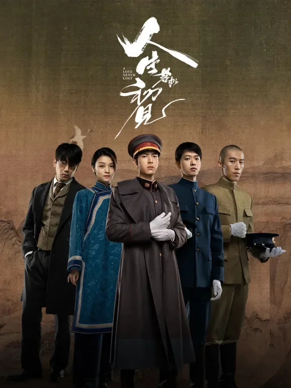 人生若如初见电视剧海报