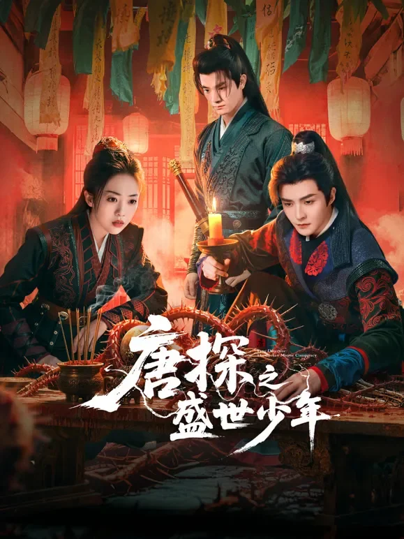 唐探之盛世少年电视剧海报