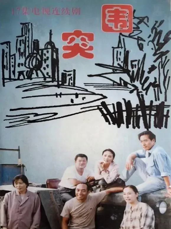 突围（奚美娟版）电视剧海报