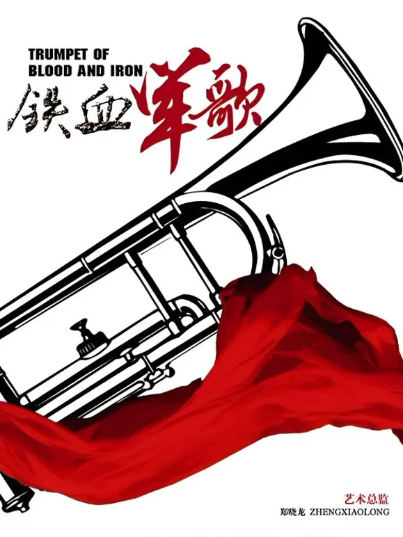 铁血军歌电视剧海报