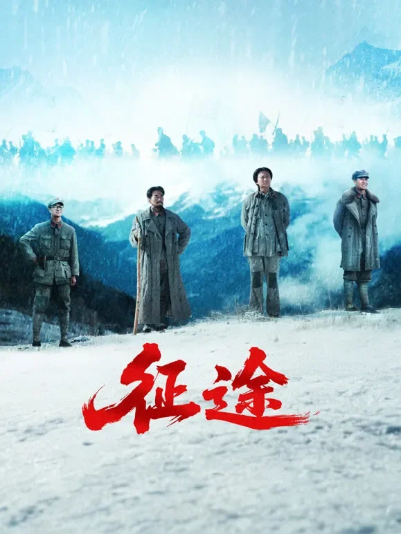 征途电视剧海报