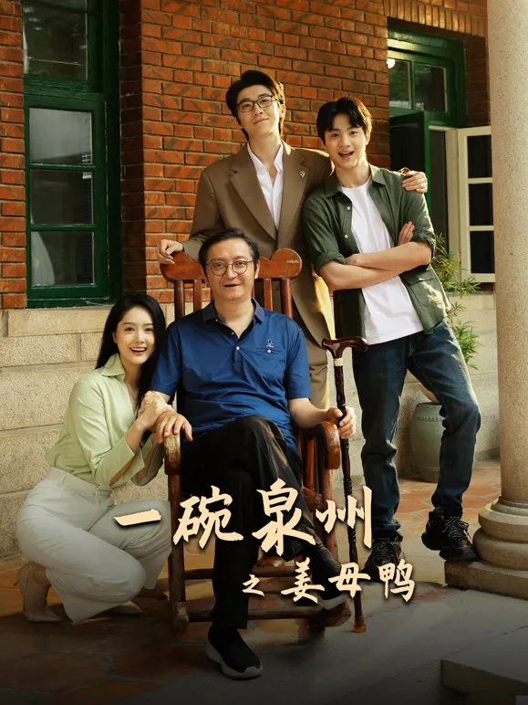 一碗泉州之姜母鸭电视剧海报