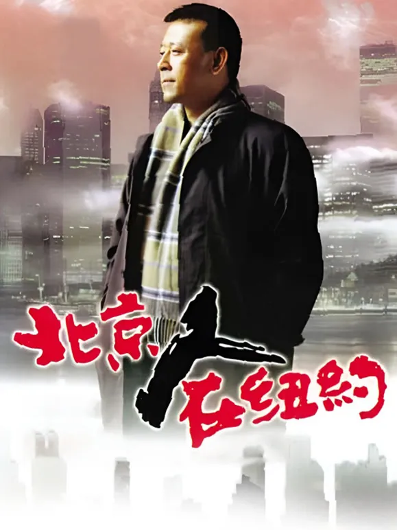 北京人在纽约电视剧海报