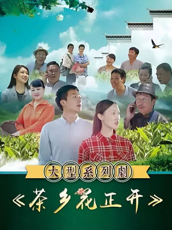 茶乡花正开电视剧海报