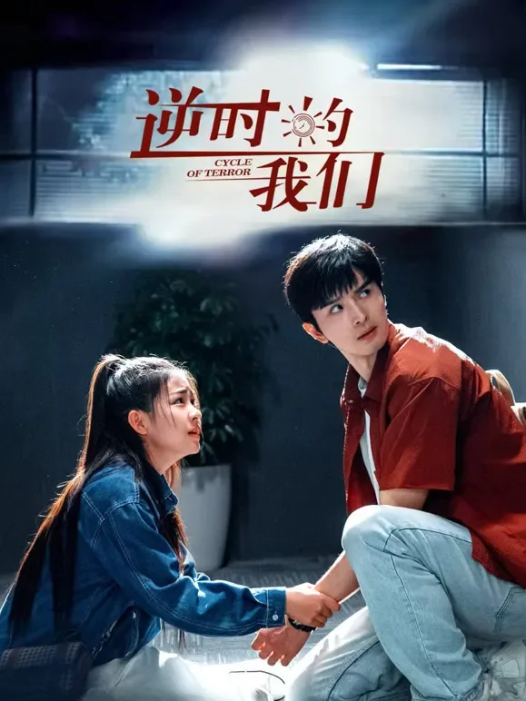 逆时的我们电视剧海报