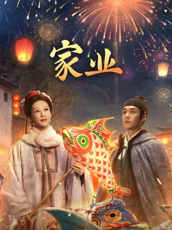 家业电视剧海报