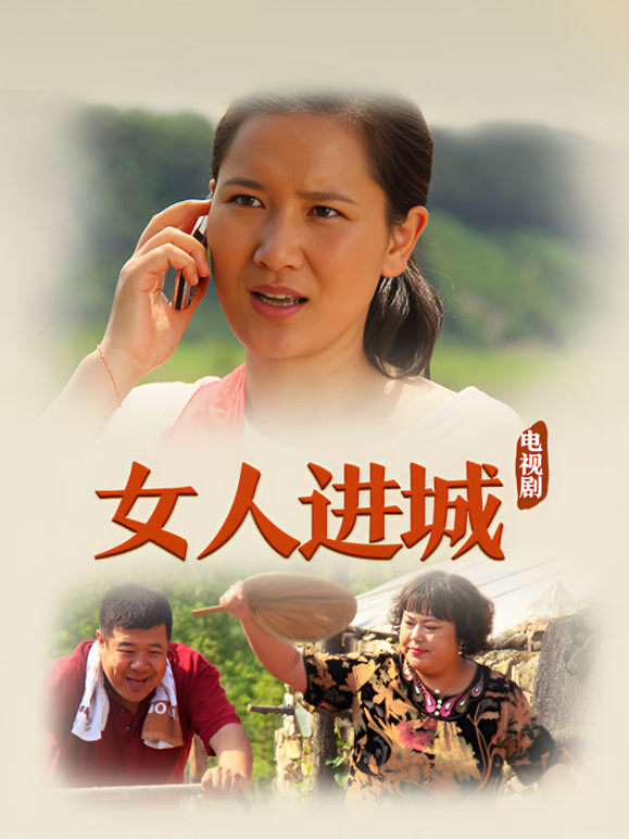 女人进城 34集版