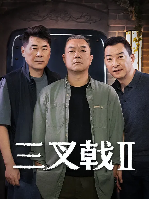 三叉戟2电视剧海报