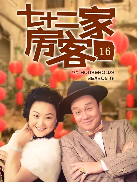七十二家房客16电视剧海报