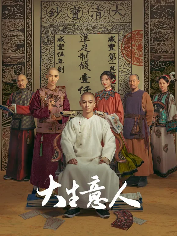 大生意人电视剧海报