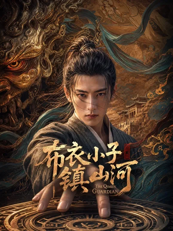 布衣小子镇山河电视剧海报