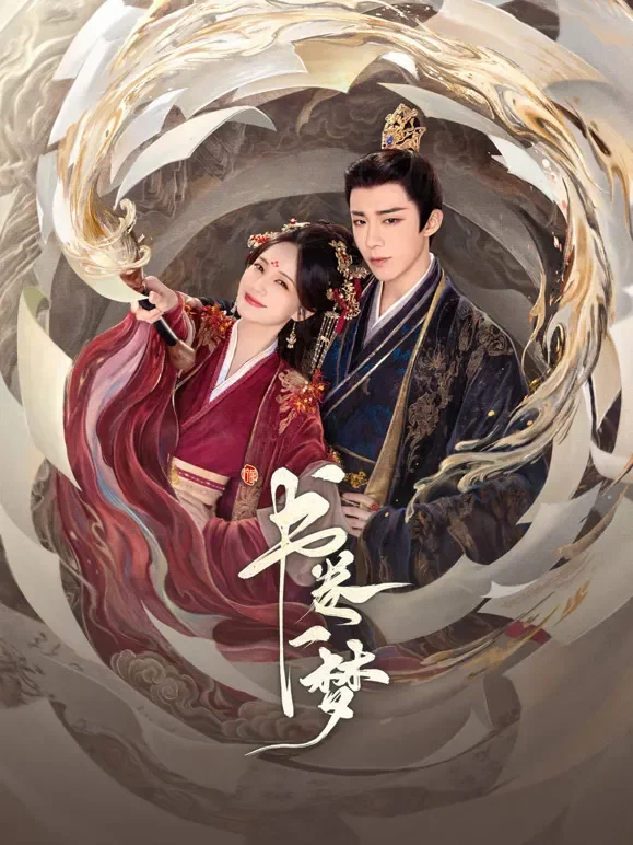 书卷一梦电视剧海报