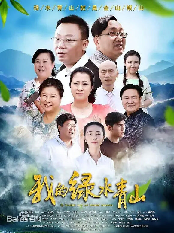 我的绿水青山