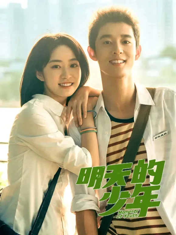 明天的少年电视剧海报