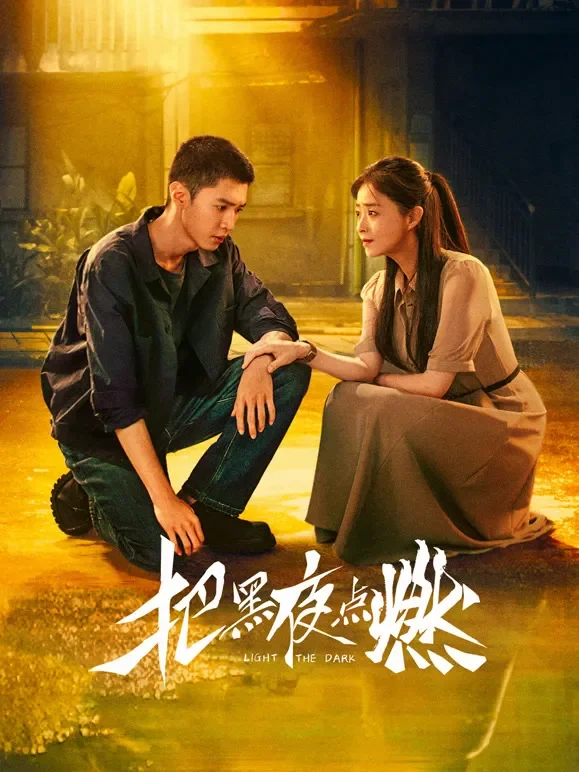 把黑夜点燃电视剧海报