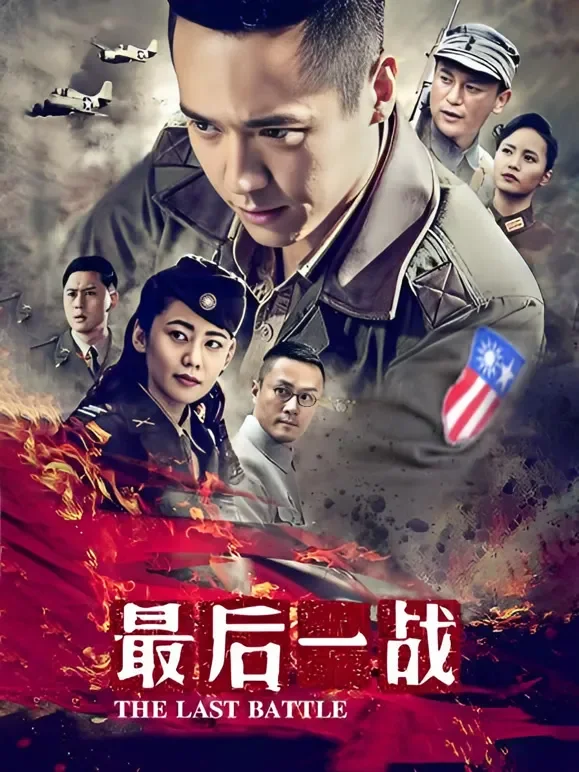 最后一战 45集版电视剧海报