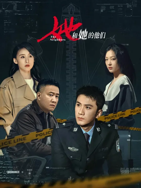 她和她的他们电视剧海报