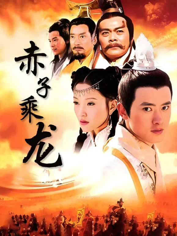 赤子乘龙电视剧海报
