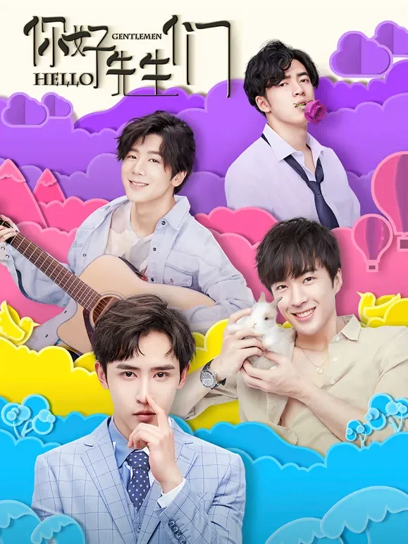 你好，先生们电视剧海报