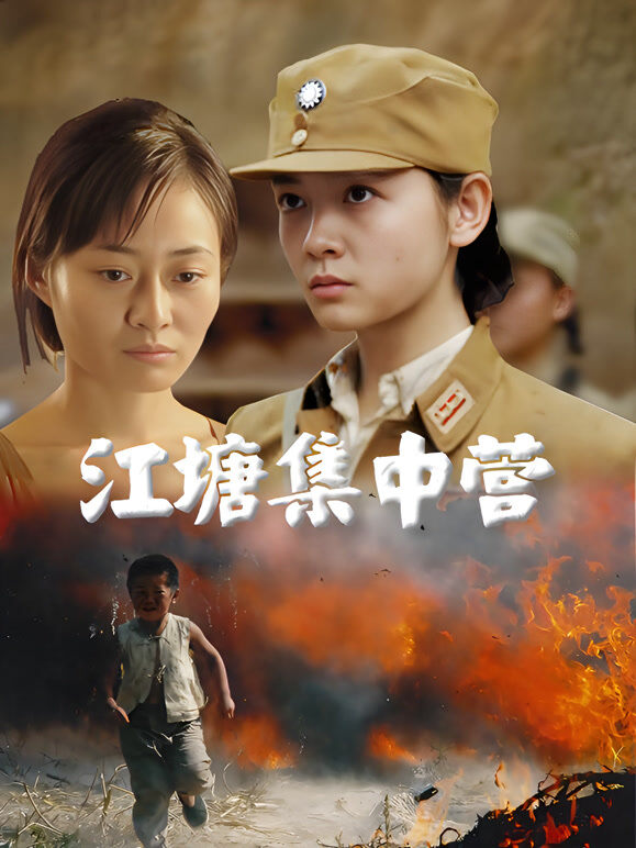 江塘集中营