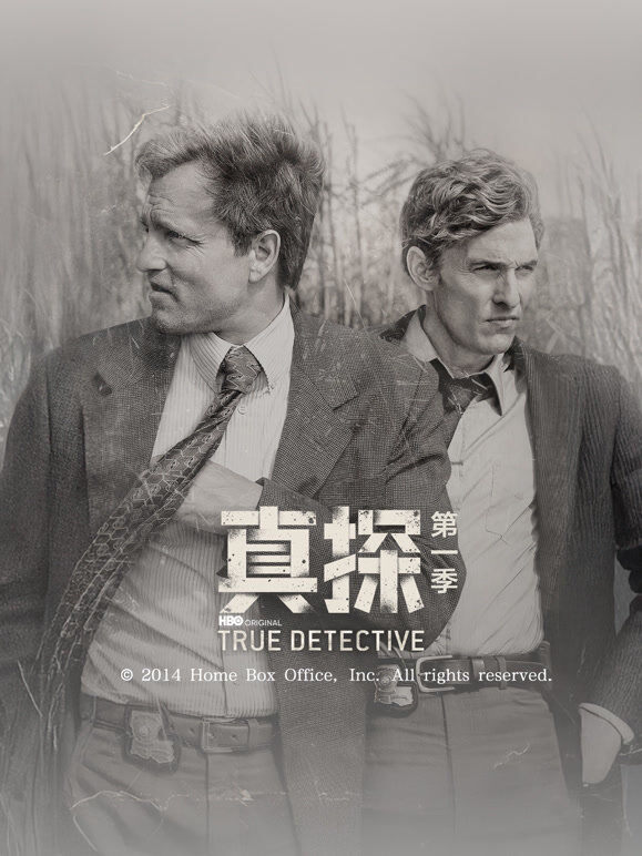 真探第一季