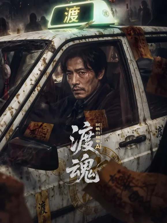 渡魂：冥轨出租车电视剧海报