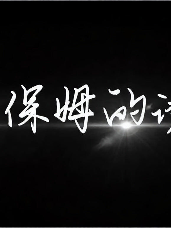保姆的诱惑