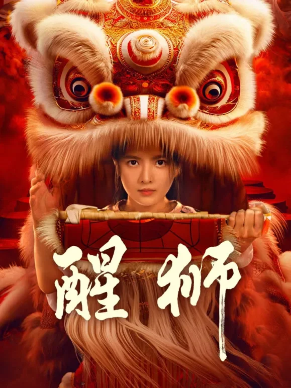 醒狮电视剧海报