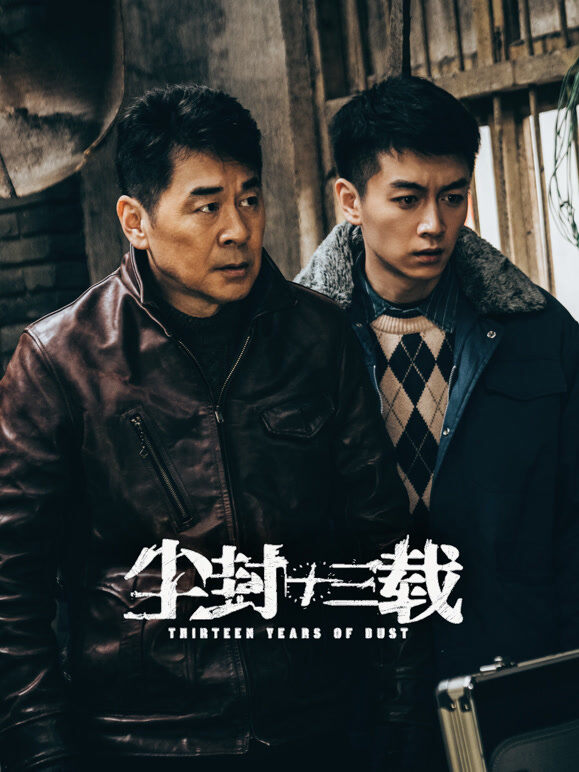 尘封十三载
