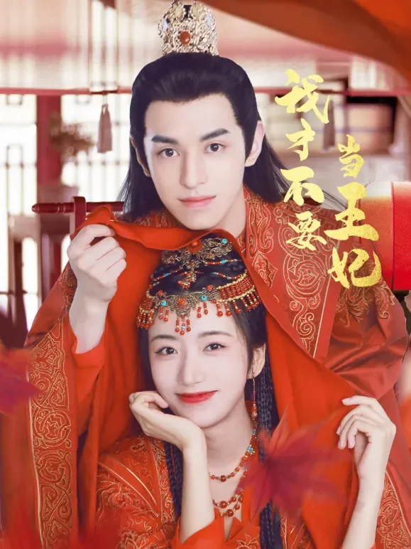 我才不要当王妃电视剧海报