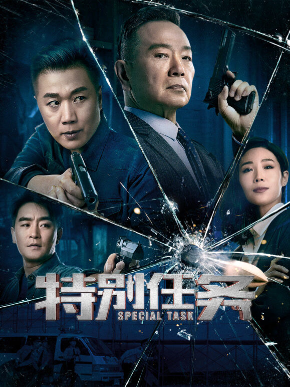 特别任务