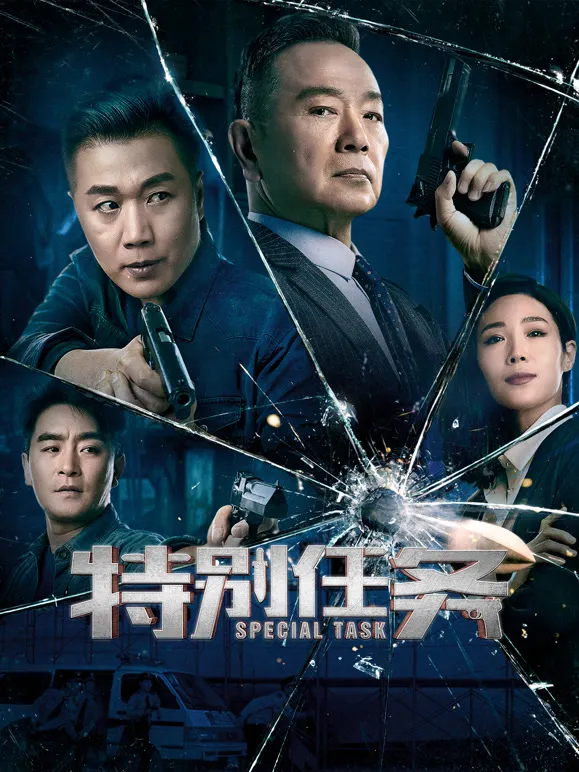 特别任务电视剧海报
