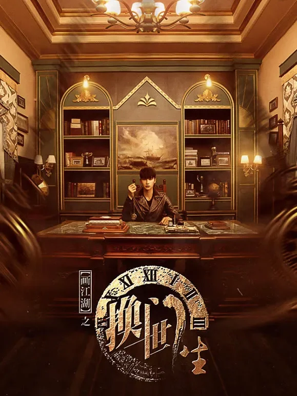 画江湖之换世门生电视剧海报