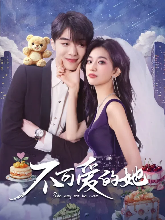 不可爱的她电视剧海报