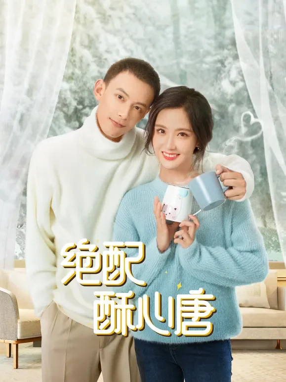 绝配酥心唐电视剧海报