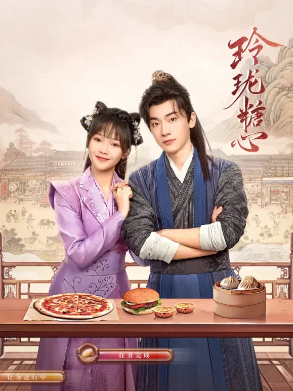 玲珑糖心电视剧海报