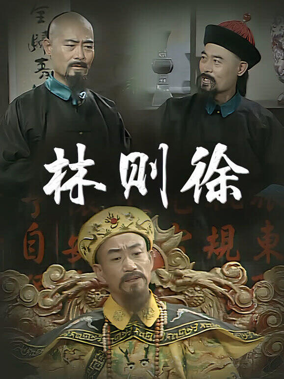 林则徐