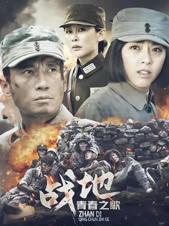 战地青春之歌电视剧海报