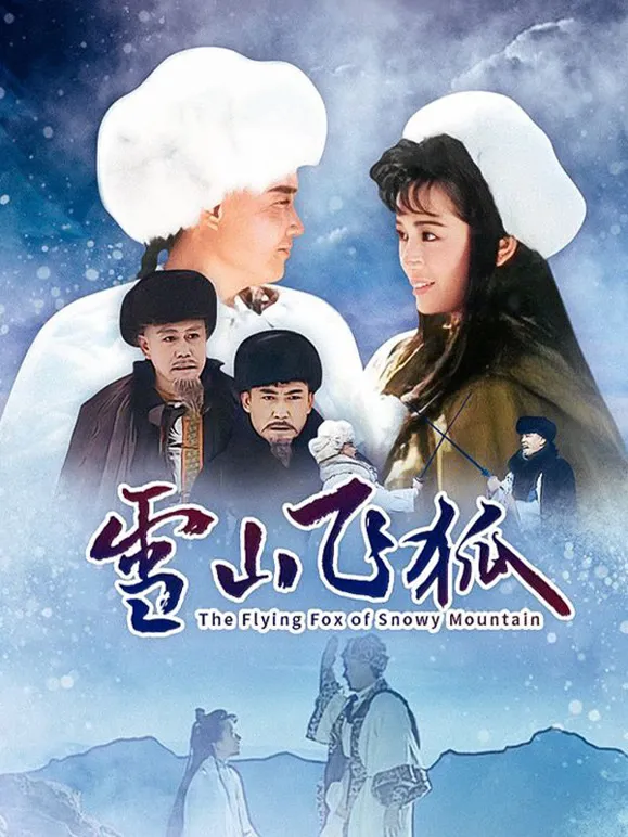 雪山飞狐 李朝永版电视剧海报